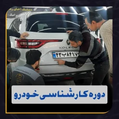 آموزش کارشناسی خودرو