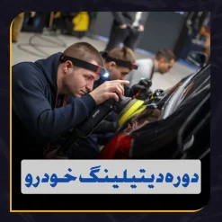 دوره حضوری آموزش دیتیلینگ خودرو