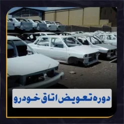 دوره آموزش تشخیص اصالت اتاق خودرو