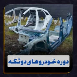 دوره آموزش برش در خودرو