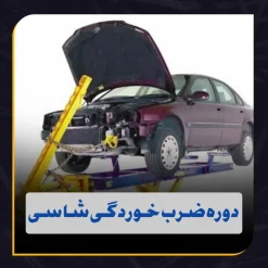 دوره آموزش ضرب‌خوردگی و ترمیم شاسی خودرو