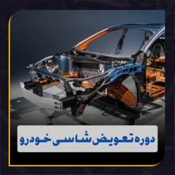 دوره آموزش تشخیص تعویض انواع سینی و شاسی در خودرو