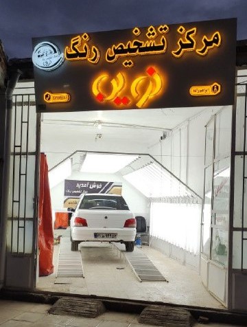 آموزش کارشناسی خودرو همیارتشخیص