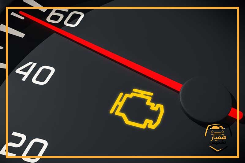 اگر چراغ چک خودرو روشن شد، چه کار کنیم؟