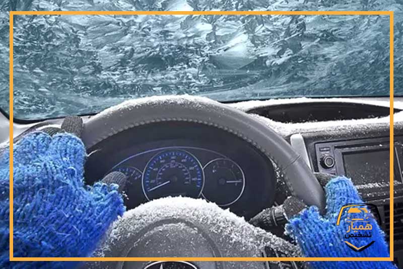 علت روشن نشدن بخاری خودرو در زمستان چیست؟- همیار تشخیص