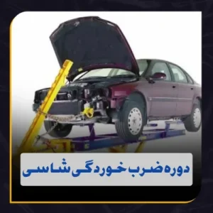دوره آموزش ضرب‌خوردگی و ترمیم شاسی خودرو