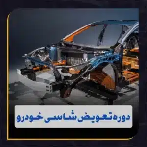 دوره آموزش تشخیص تعویض انواع سینی و شاسی در خودرو