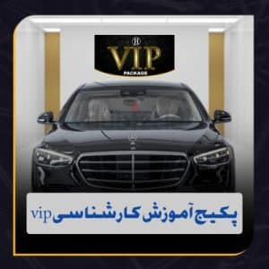 پکیج کارشناسی خودرو