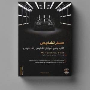 کتاب تشخیص رنگ خودرو